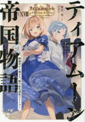 小説】ティアムーン帝国物語(18) ～断頭台から始まる、姫の転生逆転