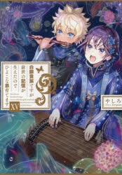 【小説】白豚貴族ですが前世の記憶が生えたのでひよこな弟育てます(15)