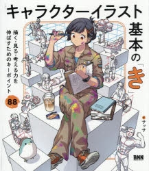 技法書】キャラクターイラスト基本の「き」 描く・見る・考える