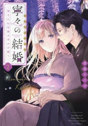 コミック】寧々の結婚～望まれぬ花嫁は幸せを願う～(2) | アニメイト