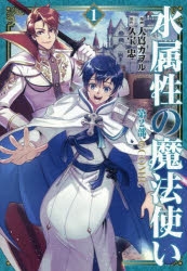 コミック】水属性の魔法使い 第2部@COMIC(1) | アニメイト