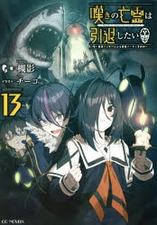 【小説】嘆きの亡霊は引退したい ～最弱ハンターによる最強パーティ育成術～(13) 通常版
