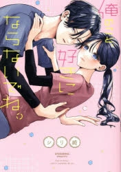 俺のこと、好きにならないでね。(2) コミック】俺のこと、好きにならないでね。 | アニメイト