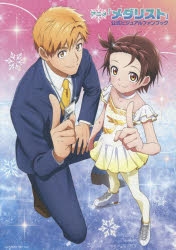ビジュアルファンブック】アニメ「メダリスト」公式ビジュアルファン