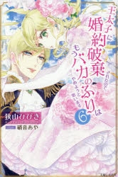 小説】王太子に婚約破棄されたので、もうバカのふりはやめようと思い