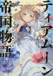 小説】ティアムーン帝国物語短編集(2)～断頭台から始まる、姫の転生
