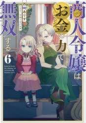 小説】商人令嬢はお金の力で無双する(6) | アニメイト