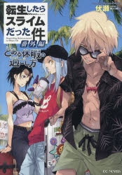 小説】転生したらスライムだった件 番外編 ～とある休暇の過ごし方