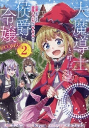 大魔導士と呼ばれた侯爵令嬢2 おまとめ専用 コミック】大魔導士と呼ばれた侯爵令嬢～世界が汚いので掃除して