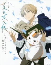 ビジュアルファンブック】TVアニメ『夏目友人帳』公式ビジュアルブック