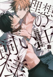 【コミック】職場のイケメン営業は理想の飼い主様(2) 小冊子付特装版