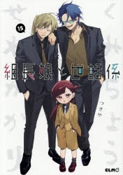 コミック】組長娘と世話係(15) 通常版 | アニメイト