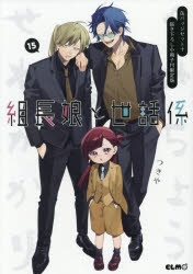 【コミック】組長娘と世話係(15) 缶バッジセット＋描き下ろし小冊子付限定版