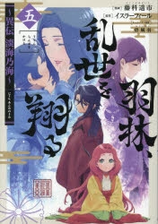 コミック】羽林、乱世を翔る ～異伝 淡海乃海～(5) | アニメイト
