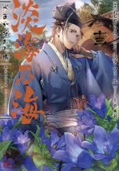 【全巻帯付き・美品】淡海乃海 水面が揺れる時 1〜13巻セット フィルムコート多 コミック】淡海乃海 水面が揺れる時(13) | アニメイト