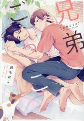 【コミック】兄弟ごっこ