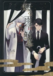 【コミック】煙る雨音、鯨幕