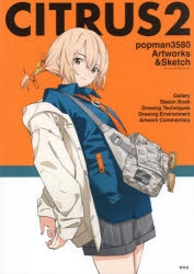 【画集・イラスト集】CITRUS(2) popman3580 アートワークス&スケッチ