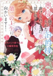 【コミック】奥様に捨てられた伯爵様～虐げられてきた奥様は、思い切りよく第二の人生に向かいます!～(1)