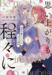 【コミック】思い上がりも程々に。地味令嬢アメリアの幸せな婚約(1)