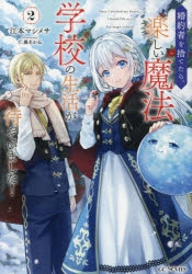 小説】婚約者を捨てたら、楽しい魔法学校の生活が待っていました!(2