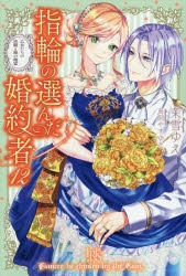 小説】指輪の選んだ婚約者(12) 乙女たちの決闘と湖の精霊 | アニメイト