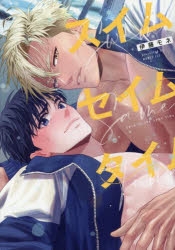 【コミック】スイムセイムタイム