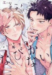 【コミック】エリート王子は年下ワンコにはなびかない