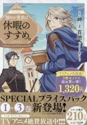 コミック】穏やか貴族の休暇のすすめ。@COMIC スペシャルプライス
