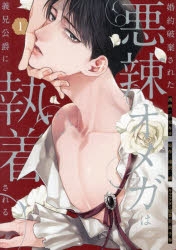 コミック】婚約破棄された悪辣オメガは義兄公爵に執着される(1
