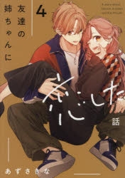 コミック】友達の姉ちゃんに恋した話(4) | アニメイト