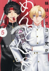 コミック】妹はシスコン兄がめんどくさい(5) | アニメイト