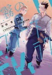 【コミック】霧のプリーズラク(2)