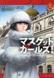 コミック】マスケットガールズ!～転生参謀と戦列乙女たち～(5
