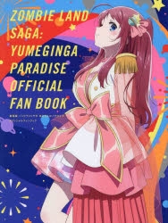 ファンブック】劇場版 ゾンビランドサガ ゆめぎんがパラダイス