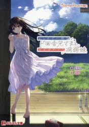 小説】エッチで一途なド田舎兄さまと、古式ゆかしい病弱妹 | アニメイト