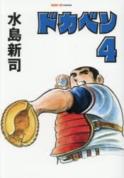 コミック】ドカベン(4) | アニメイト