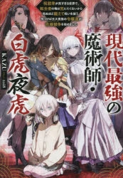 小説】現代最強の魔術師・白虎夜虎 ～呪殺率が高すぎる世界で、転生者