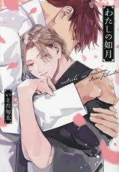 【コミック】わたしの如月