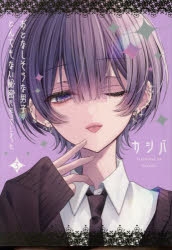 コミック】おとなしそうな男子のとんでもない秘密を知ってしまった(3