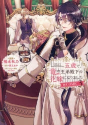 コミック】五歳で、竜の王弟殿下の花嫁になりました@COMIC(3) | アニメイト