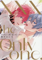 【コミック】XXX the only one.