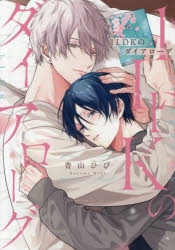 【コミック】1LDKのダイアローグ