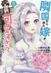 コミック】隣国から来た嫁が可愛すぎてどうしよう。(3) | アニメイト