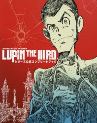 その他(書籍)】ANIMATION WORKS「LUPIN THE IIIRD」シリーズ公式