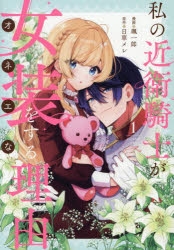 【コミック】私の近衛騎士が女装をする理由(1)