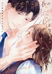 【コミック】日下部課長の恋はやわらか(2)