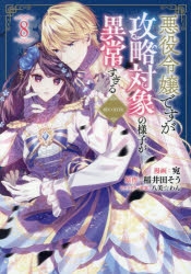 コミック】悪役令嬢ですが攻略対象の様子が異常すぎる@COMIC(8