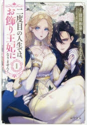 【コミック】二度目の人生では、お飾り王妃になりません!(1)