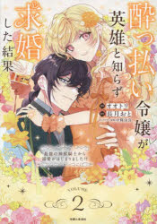 【コミック】酔っ払い令嬢が英雄と知らず求婚した結果(2) ～最強の神獣騎士から溺愛がはじまりました!?～